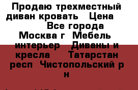 Продаю трехместный диван-кровать › Цена ­ 6 000 - Все города, Москва г. Мебель, интерьер » Диваны и кресла   . Татарстан респ.,Чистопольский р-н